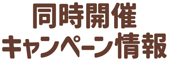 同時開催キャンペーン情報